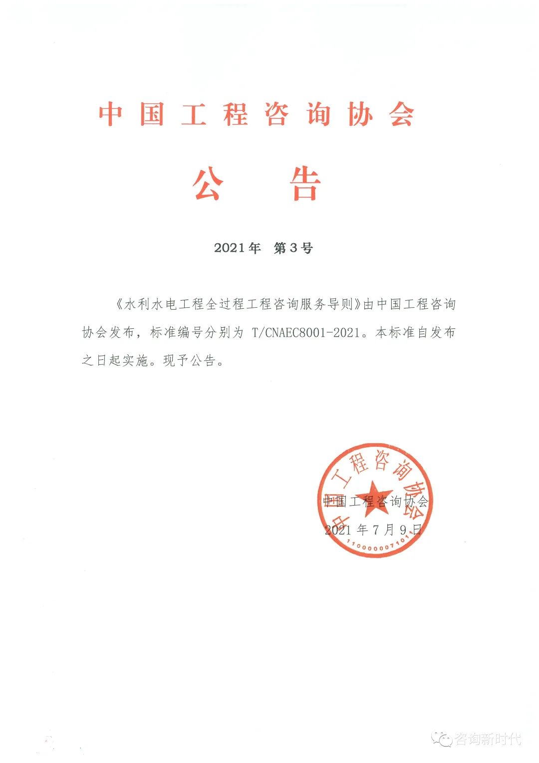重磅！中國工程咨詢協(xié)會(huì)團(tuán)體標(biāo)準(zhǔn)《水利水電工程 全過程工程咨詢服務(wù)導(dǎo)則》發(fā)布實(shí)施(圖1)