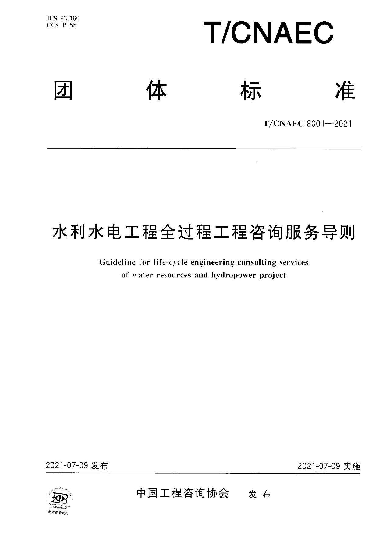 重磅！中國工程咨詢協(xié)會(huì)團(tuán)體標(biāo)準(zhǔn)《水利水電工程 全過程工程咨詢服務(wù)導(dǎo)則》發(fā)布實(shí)施(圖2)